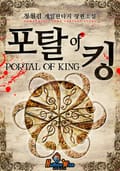 포탈오브킹 3화