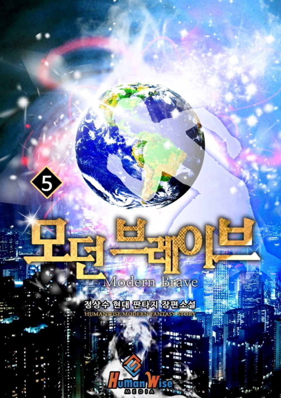 모던 브레이브 5권