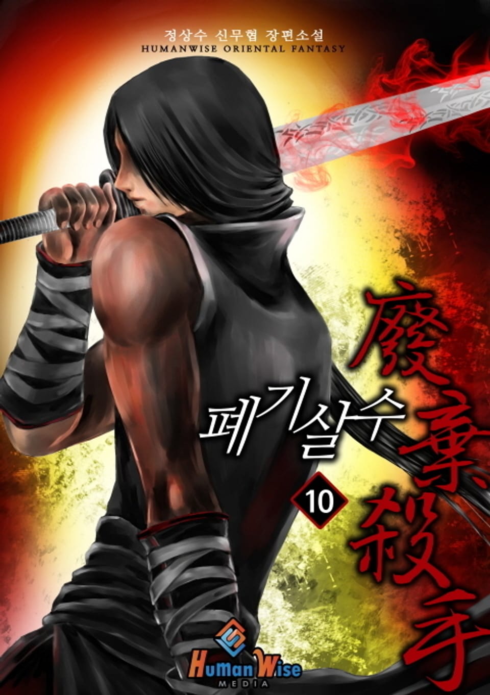 폐기살수 10권 (완결)