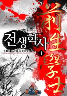 전생학사