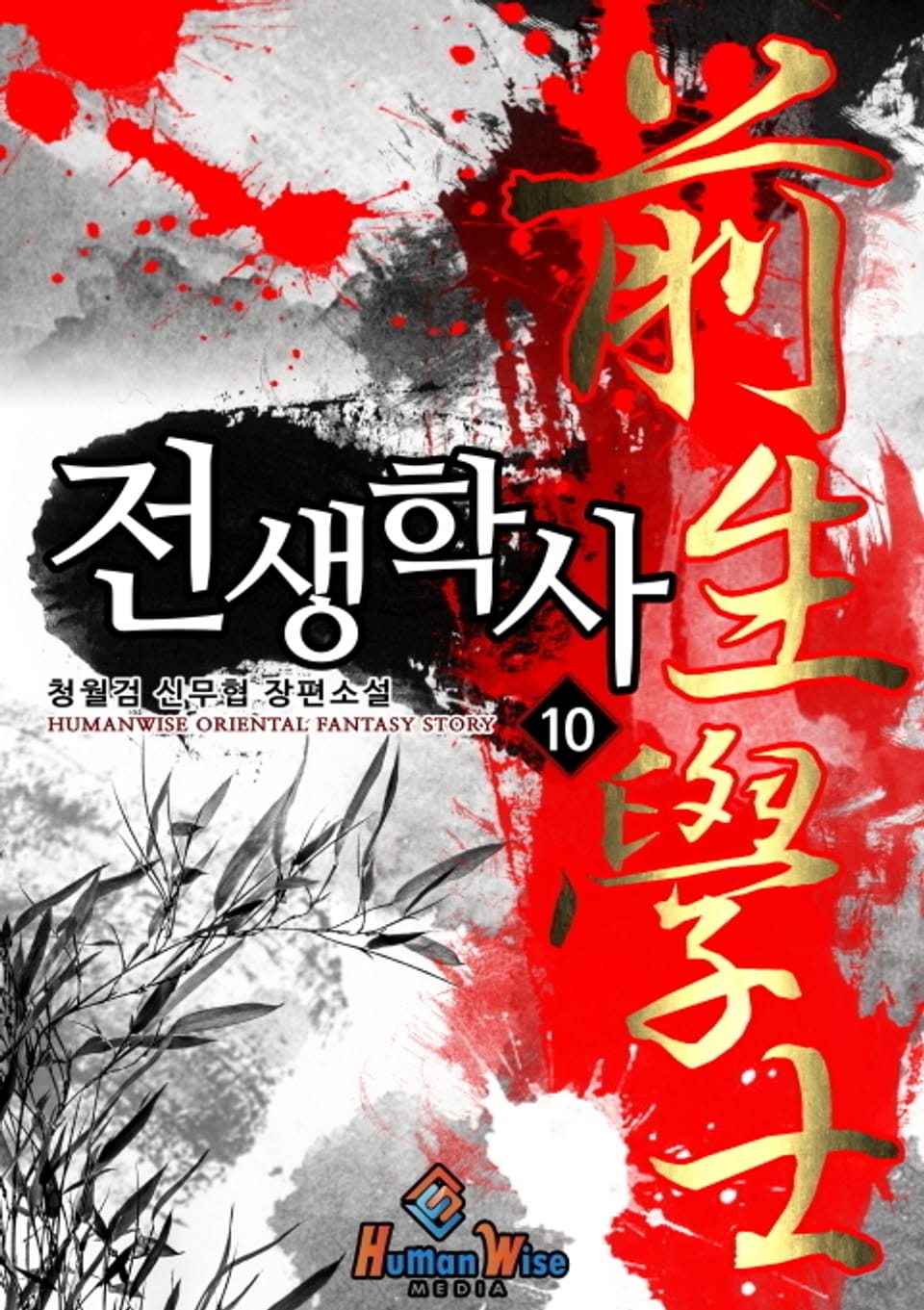 전생학사 10권 (완결)