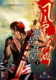 풍운검로