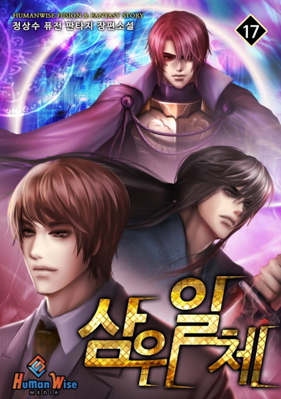 삼위일체 17권 (완결)