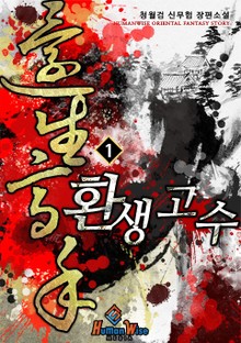 환생고수