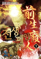 전생폐인 표지 이미지