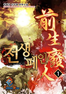전생폐인
