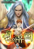 신의 유희 1화