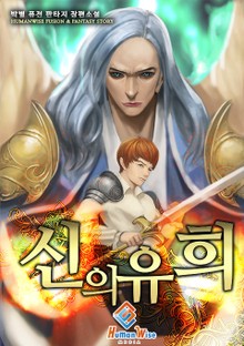 신의 유희