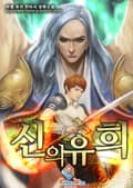 신의 유희 3화