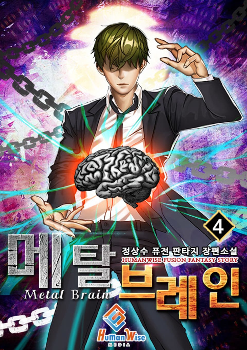 메탈 브레인 4권