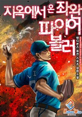 지옥에서 온 좌완 파이어볼러 표지 이미지