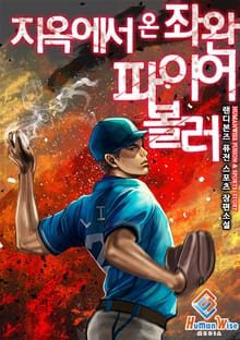 지옥에서 온 좌완 파이어볼러