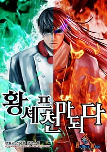 황셰프 천마 되다