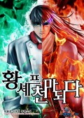 황셰프 천마 되다 18화