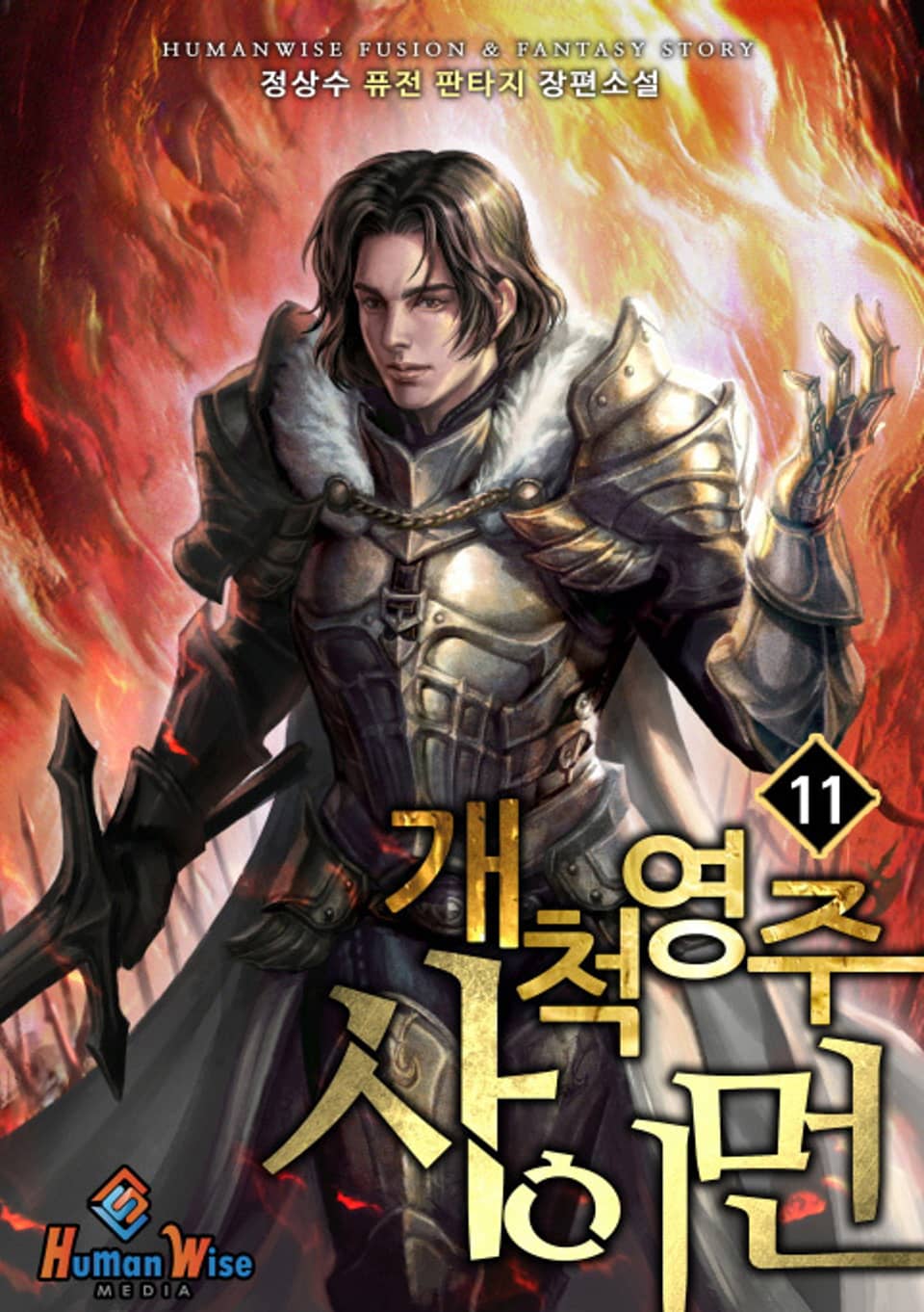 개척영주 사이먼 11권