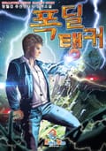 폭딜탱커 2화