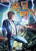 폭딜탱커 12화