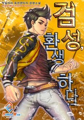 검성, 환생하다! 표지 이미지