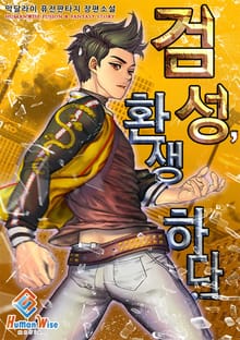 검성, 환생하다!