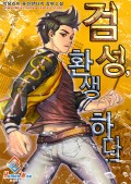 검성, 환생하다! 3화