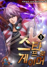 스타 프로게이머 표지 이미지