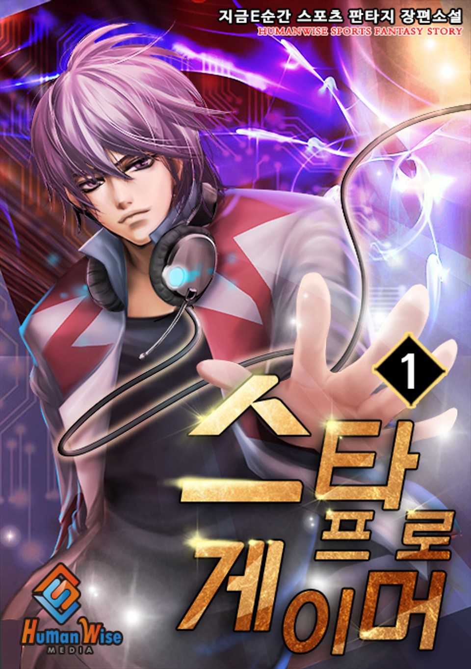 스타 프로게이머 1권