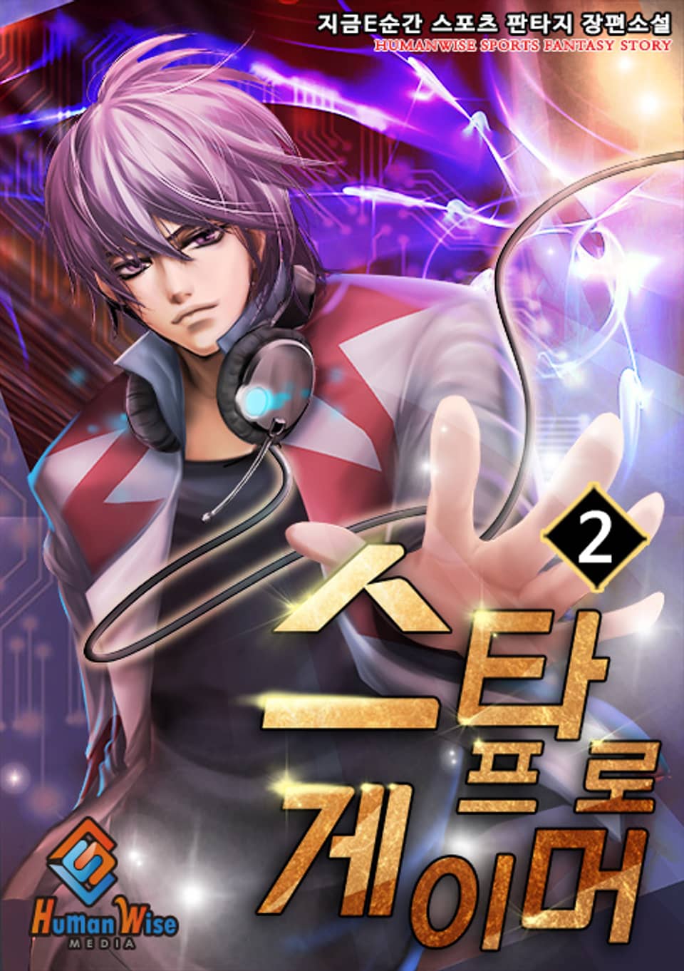 스타 프로게이머 2권