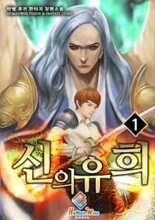 신의 유희