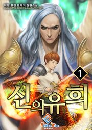 신의 유희