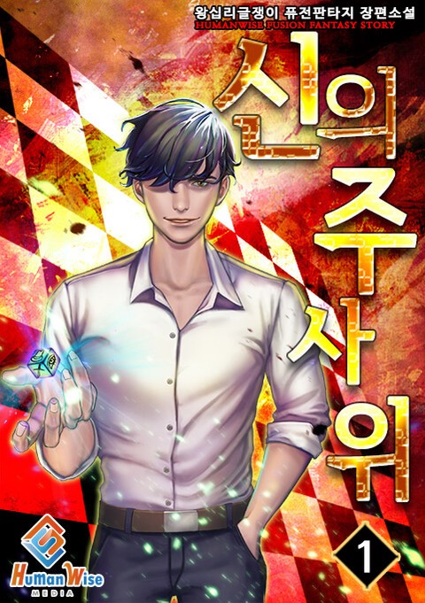 신의 주사위