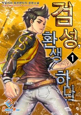 검성, 환생하다! 표지 이미지