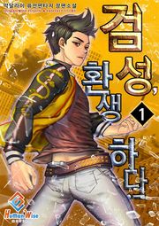 검성, 환생하다!