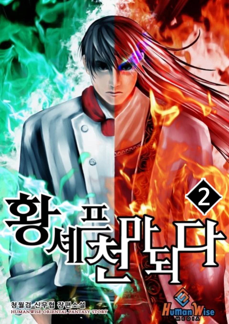 황셰프 천마 되다 2권