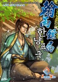 한냥 표국 13화