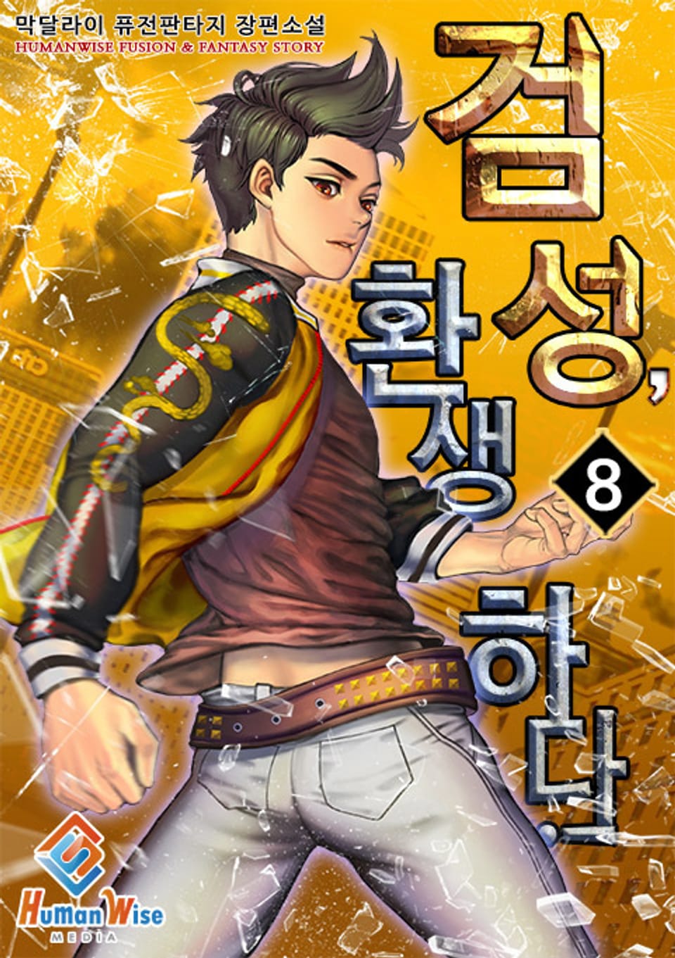 검성, 환생하다! 8권