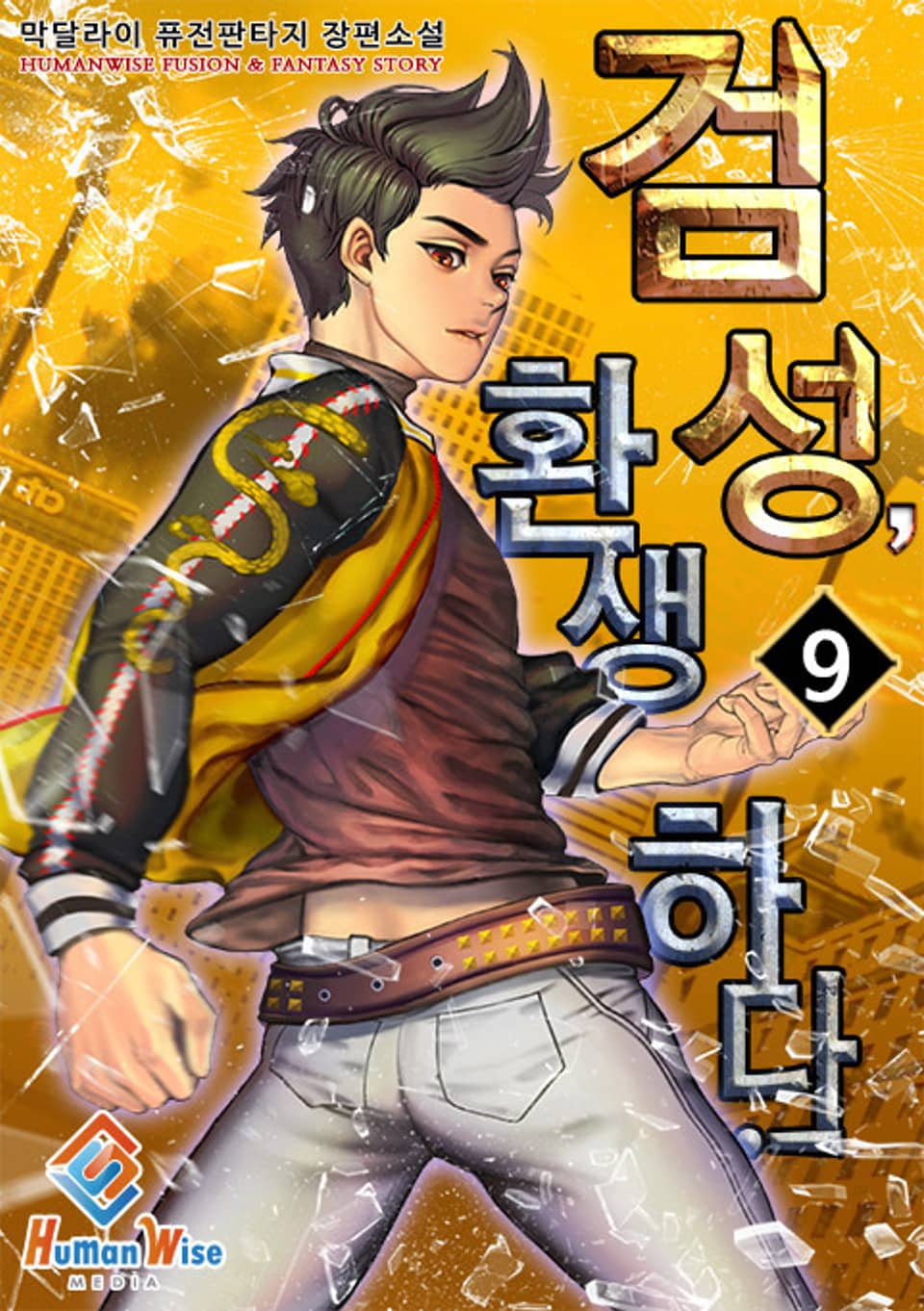 검성, 환생하다! 9권 (완결)