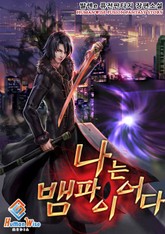 나는 뱀파이어다 표지 이미지