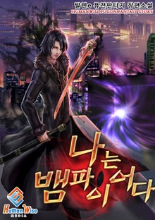 나는 뱀파이어다