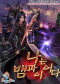 나는 뱀파이어다 29화