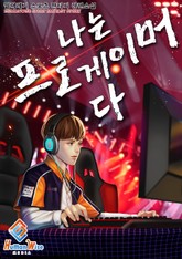 나는 프로게이머다 표지 이미지