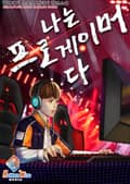 나는 프로게이머다 3화