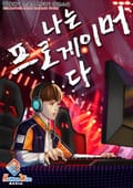 나는 프로게이머다 6화