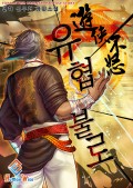 유협불로 6화