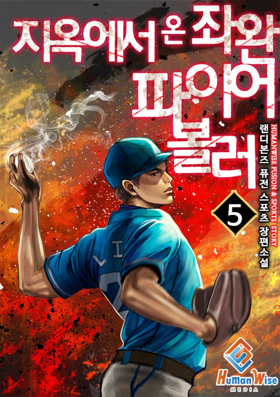 지옥에서 온 좌완 파이어볼러 5권