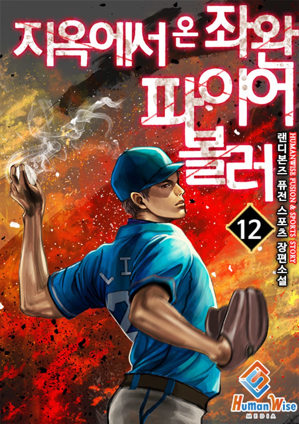 지옥에서 온 좌완 파이어볼러 12권