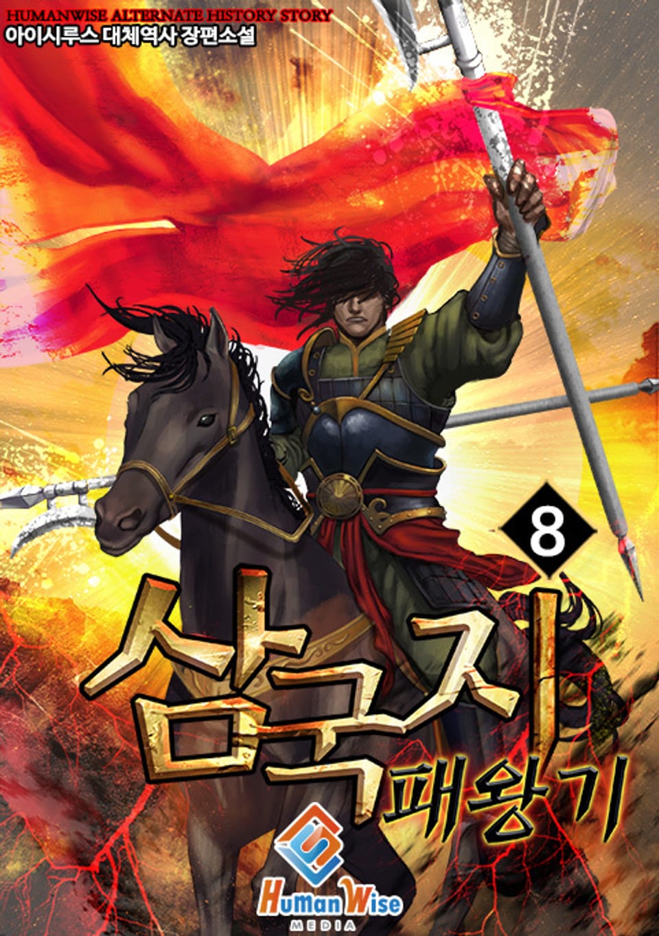 삼국지 - 패왕기 8권