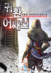 귀환 어쌔신 표지 이미지