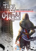 귀환 어쌔신 19화