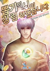 뽑기의 신이 강림하였습니다. 표지 이미지