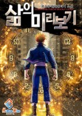 삶의 미리보기 17화